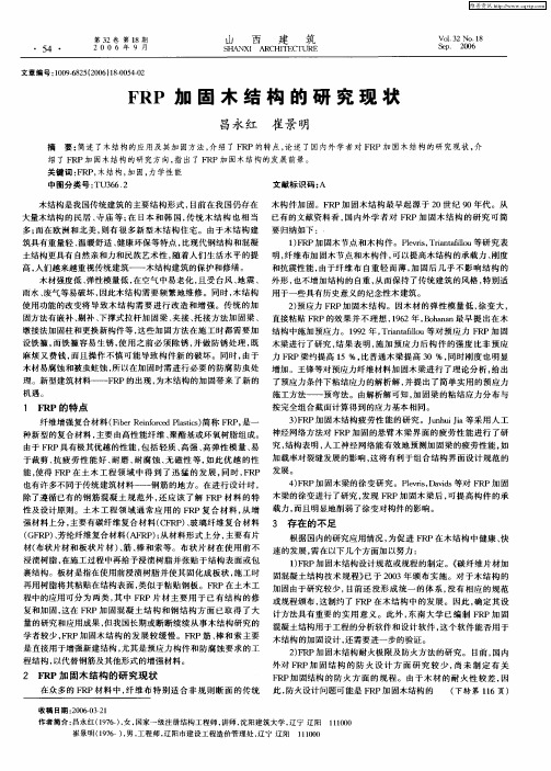 FRP加固木结构的研究现状