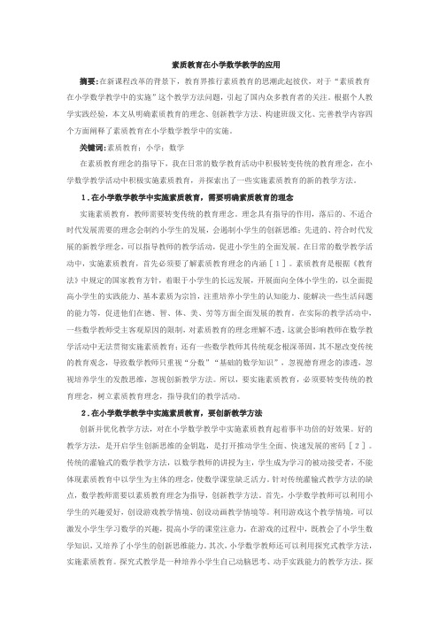 素质教育在小学数学教学的应用