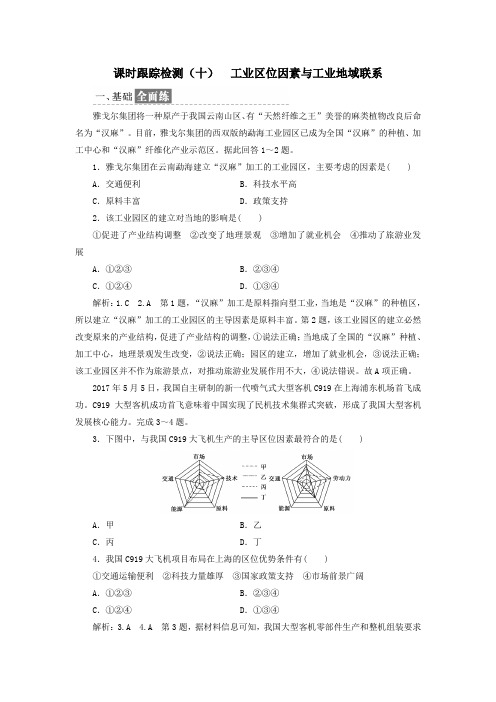 高中地理课时跟踪检测(十)工业区位因素与工业地域联系(含解析)湘教版必修2