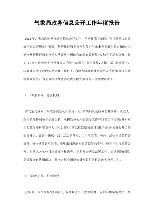 气象局政务信息公开工作报告