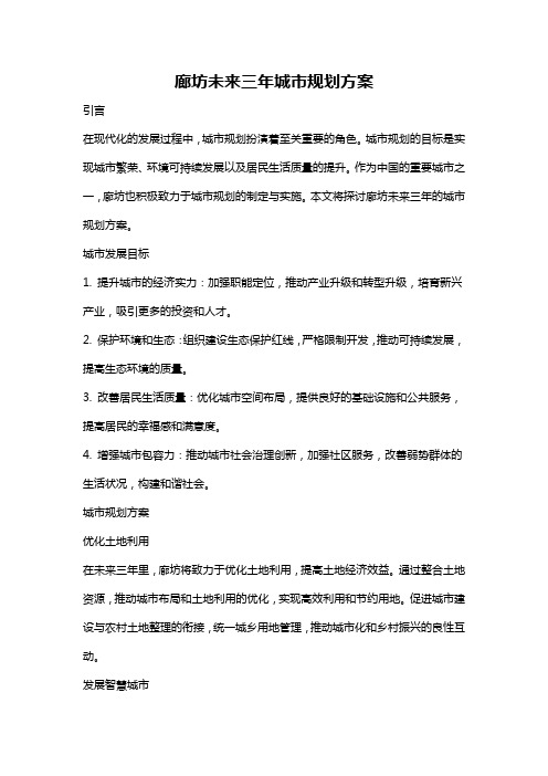 廊坊未来三年城市规划方案