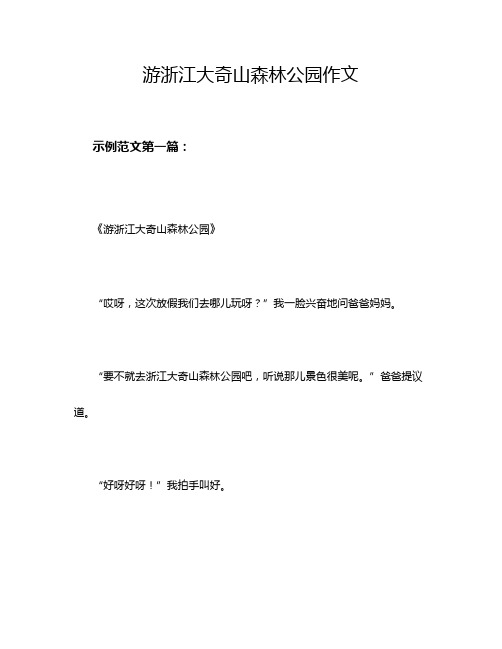 游浙江大奇山森林公园作文