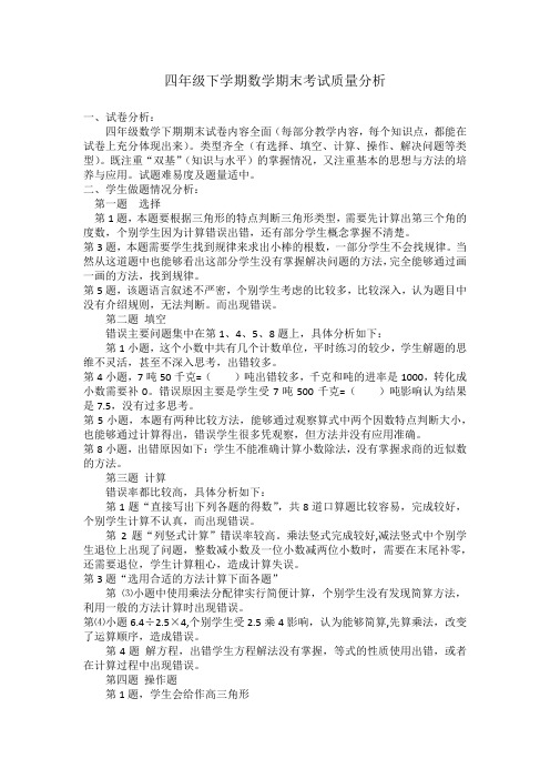 四年级下学期数学期末考试质量分析