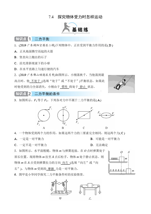 沪粤版物理八年级下册课时练   第七章 运动和力  7.4 探究物体受力时怎样运动