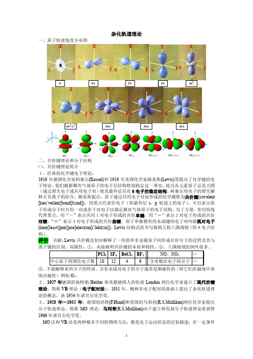 化学高端培训课程：第三讲《杂化轨道理论》