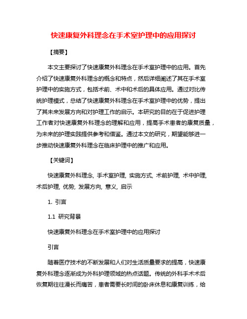 快速康复外科理念在手术室护理中的应用探讨