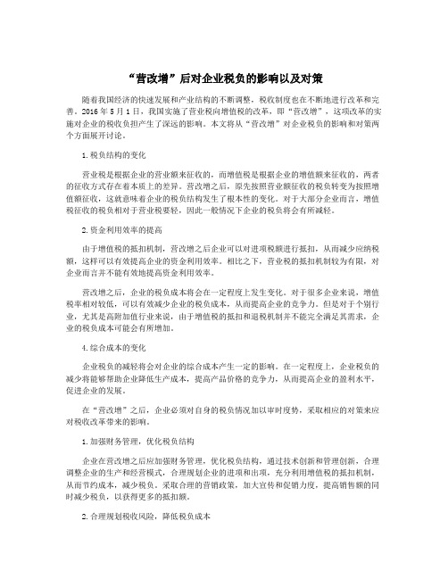 “营改增”后对企业税负的影响以及对策