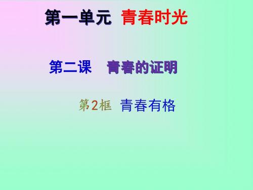 部编人教版七年级道德与法治下册3.2青春有格24张ppt