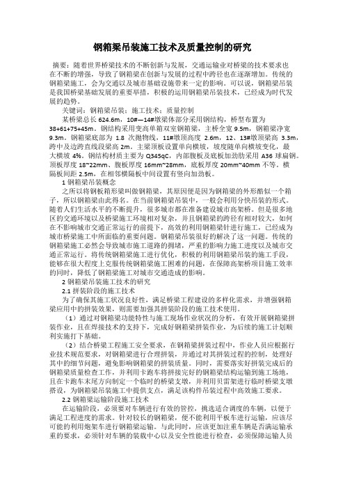 钢箱梁吊装施工技术及质量控制的研究
