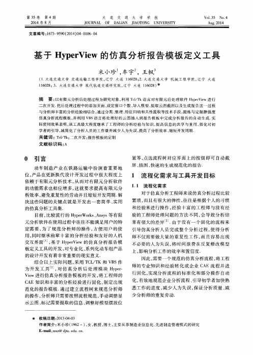 基于HyperView的仿真分析报告模板定义工具