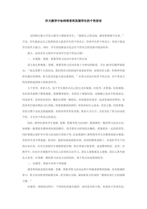 作文教学中如何培育和发展学生的个性语言.