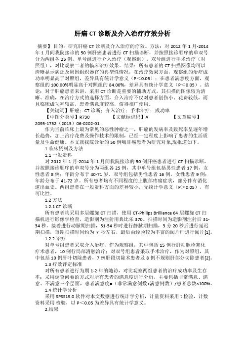 肝癌CT诊断及介入治疗疗效分析