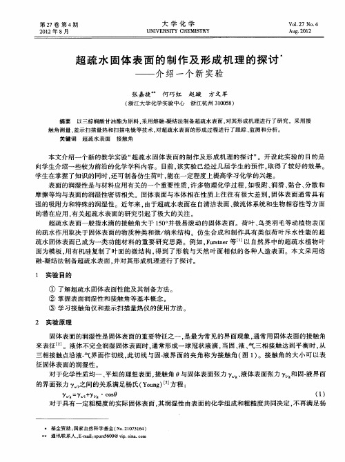 超疏水固体表面的制作及形成机理的探讨——介绍一个新实验