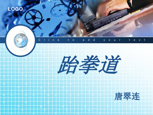 2跆拳道说课课件