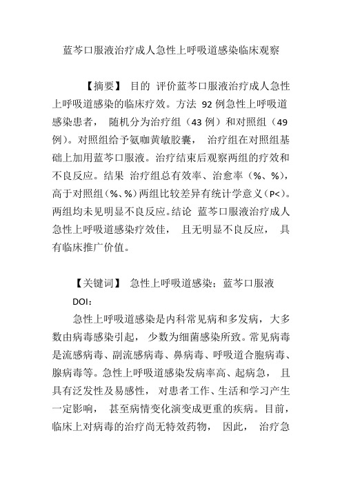 蓝芩口服液治疗成人急性上呼吸道感染临床观察