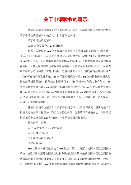 关于申请验收的请示