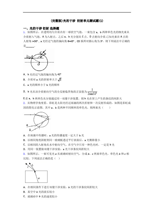 (完整版)光的干涉 衍射单元测试题(1)