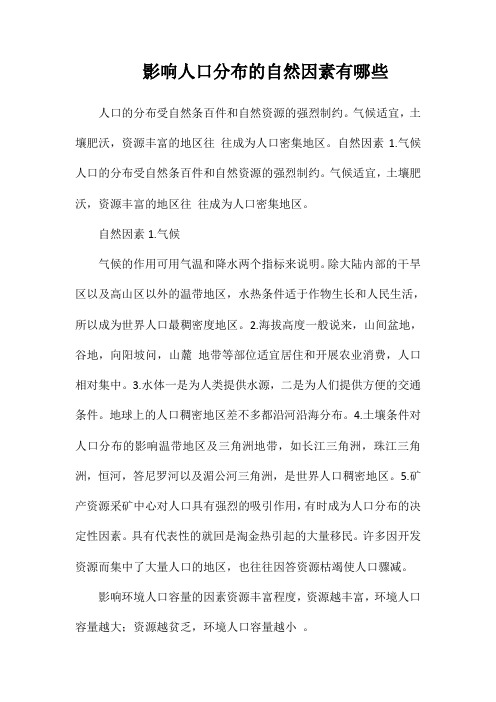 影响人口分布的自然因素有哪些