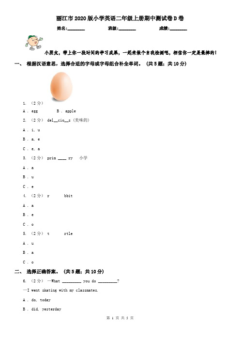 丽江市2020版小学英语二年级上册期中测试卷D卷