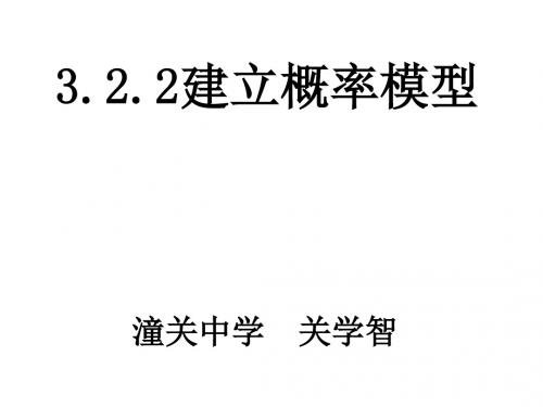 高二数学建立概率模型(新201907)