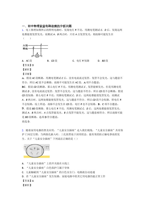 中考物理培优(含解析)之家庭电路故障及答案