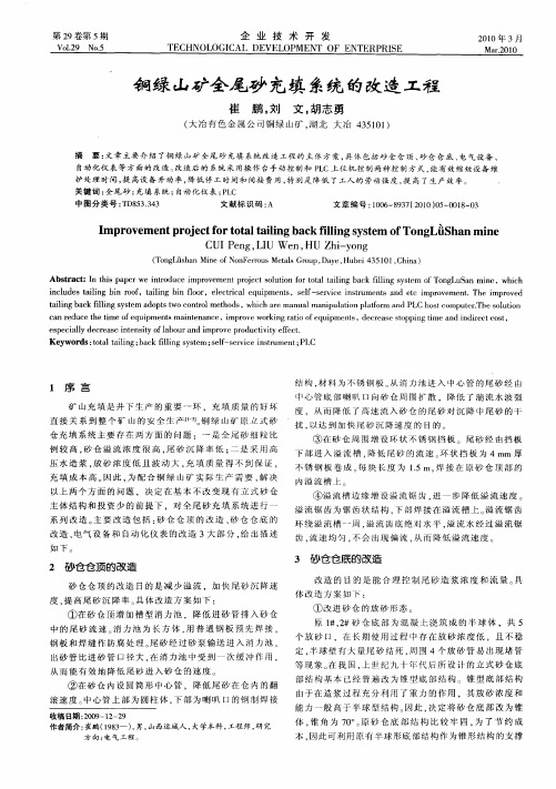 铜绿山矿全尾砂充填系统的改造工程