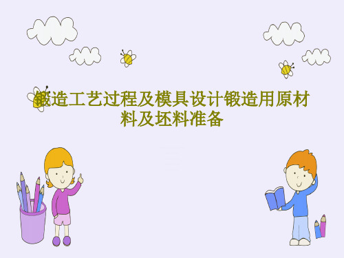 锻造工艺过程及模具设计锻造用原材料及坯料准备78页PPT