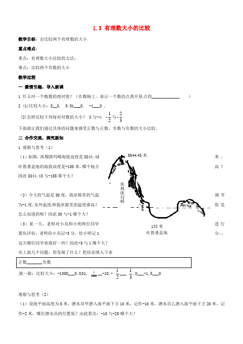 2018年秋七年级数学上册第1章有理数1.3有理数大小的比较教案2