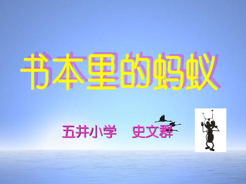 《书本里的蚂蚁》教学课件1