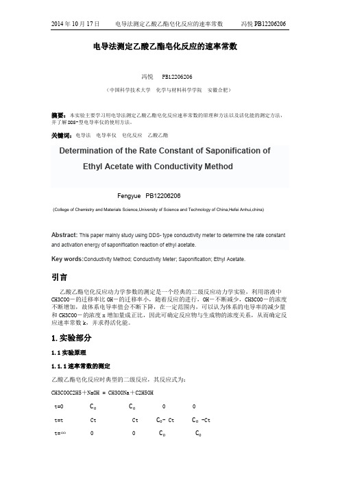 电导法测定乙酸乙酯皂化反应的速率常数实验报告 冯悦
