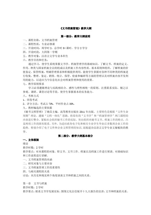 〈档案管理学〉教学大纲