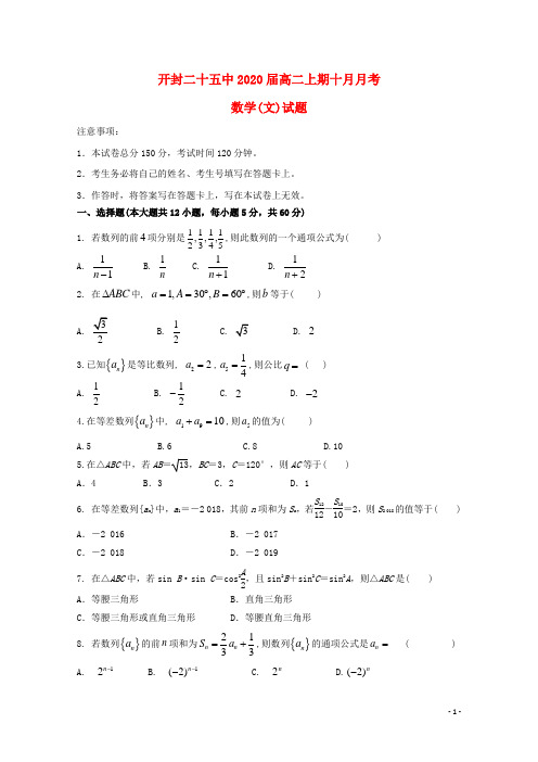 河南省开封二十五中高二数学10月月考试题文