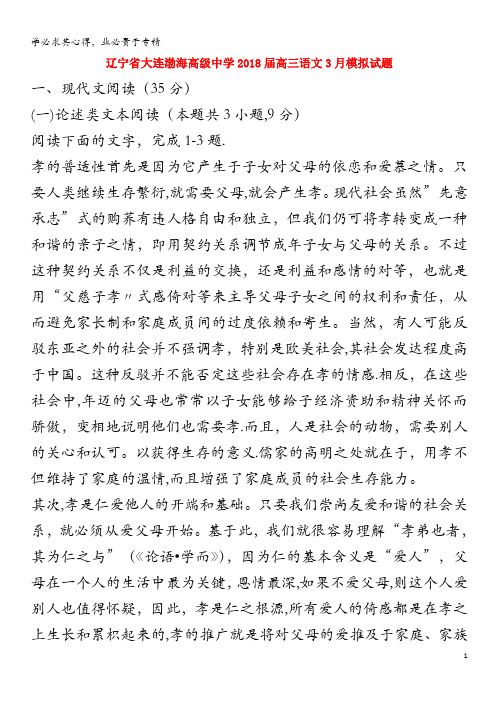 大连渤海高级中学2018届高三语文3月模拟试题2(无答案)