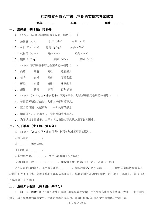 江苏省泰州市八年级上学期语文期末考试试卷