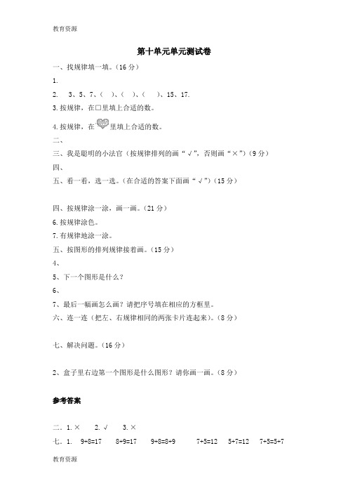 【教育资料】一年级上册数学单元测试第十单元探索乐园_冀教版(含答案)学习专用