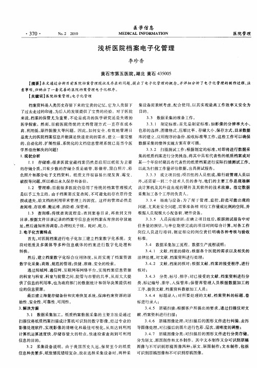 浅析医院档案电子化管理