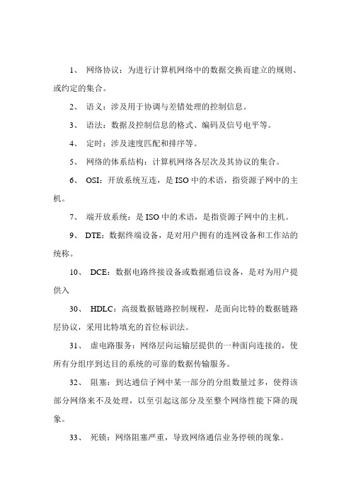 计算机网络名词解释以及简答题