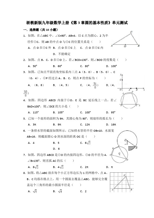 浙教新版九年级数学上册 第3章圆的基本性质 单元测试