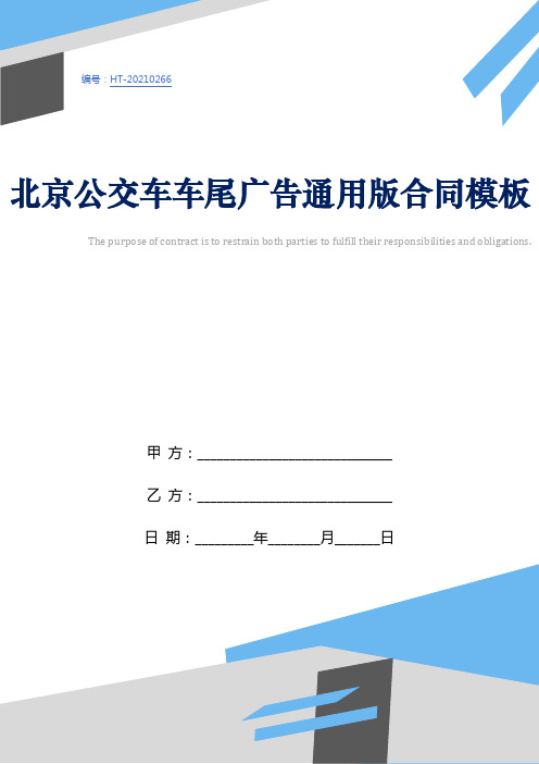 北京公交车车尾广告通用版合同模板