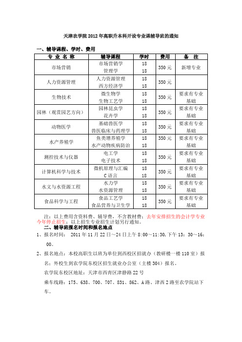 天津农学院2012年高职升专业课通知
