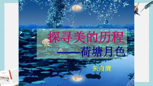 高教版中职语文(基础模块)下册第13课《荷塘月色》ppt课件1