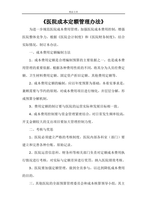 《医院成本定额管理办法》