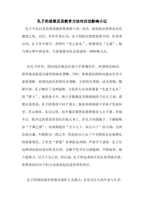 孔子思想及教育方法对后世的影响