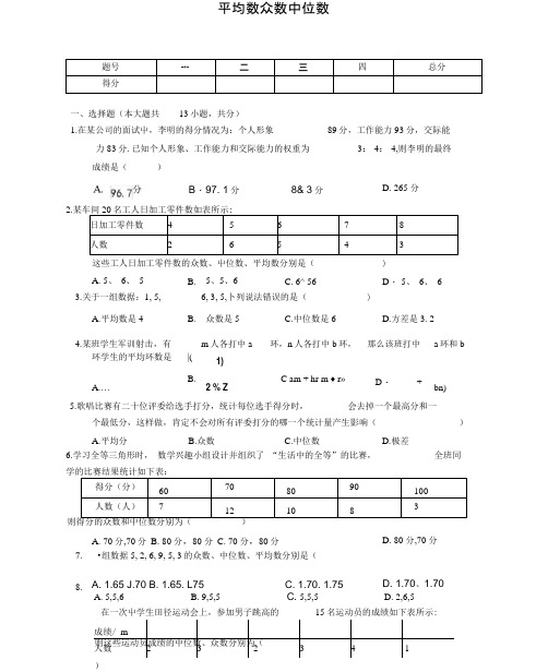 平均数众数中位数测试题及答案用卷.docx