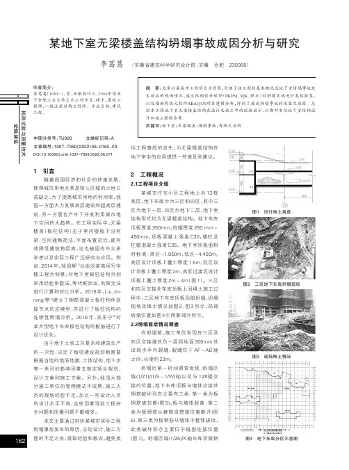 某地下室无梁楼盖结构坍塌事故成因分析与研究