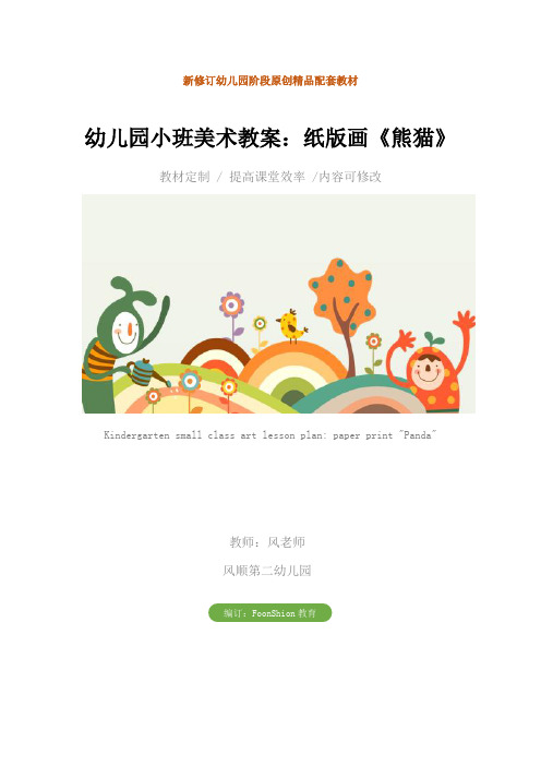 幼儿园小班美术教案：纸版画《熊猫》