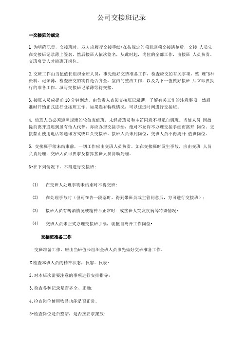 交接班记录表)61065
