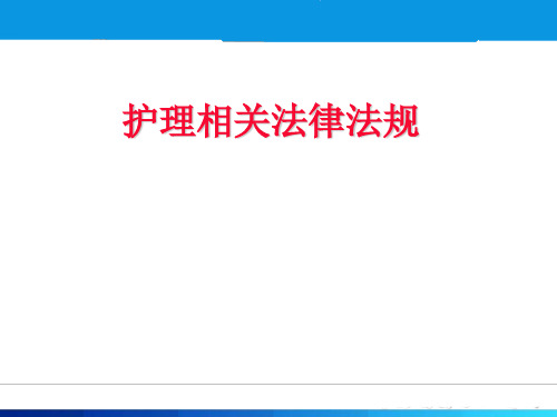 护理相关法律法规