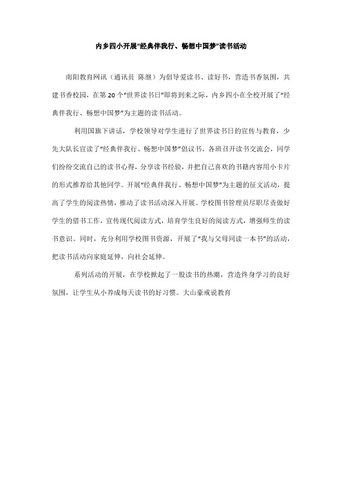 内乡四小开展“经典伴我行、畅想中国梦”读书活动_内乡