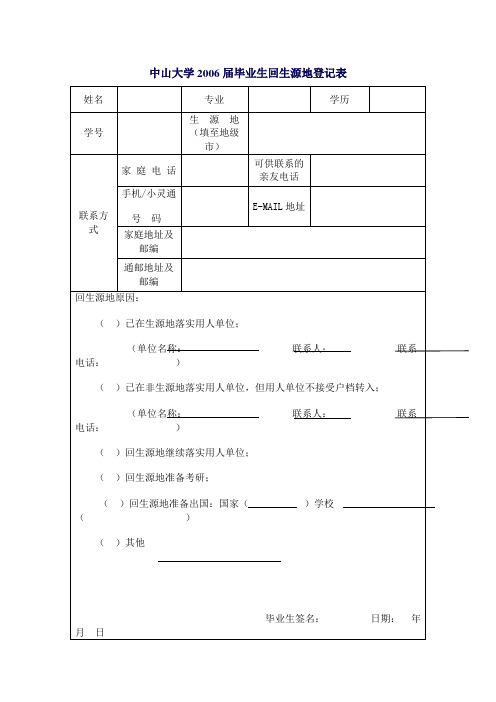 中山大学2006届毕业生回生源地登记表